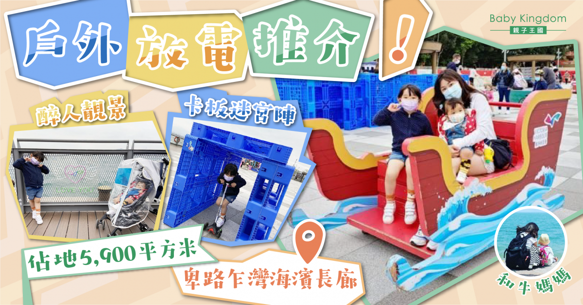 【戶外放電】砌卡板迷宮 免費放電空間!卑路乍灣海濱長廊公園