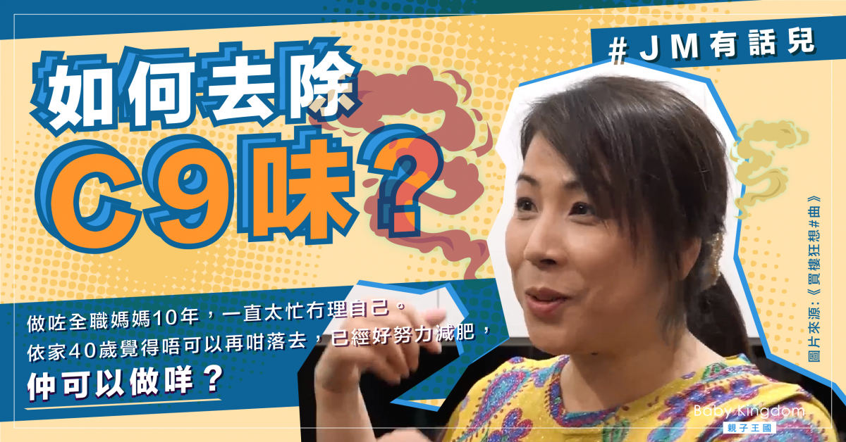 【媽媽心聲】全職媽媽零打扮 決心去除C9味：想好睇啲同老公出街