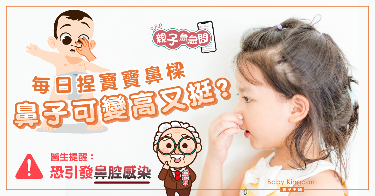 從小幫寶寶捏鼻樑讓鼻子變挺? 耳鼻喉科醫生斥無效：恐引發鼻腔感染！