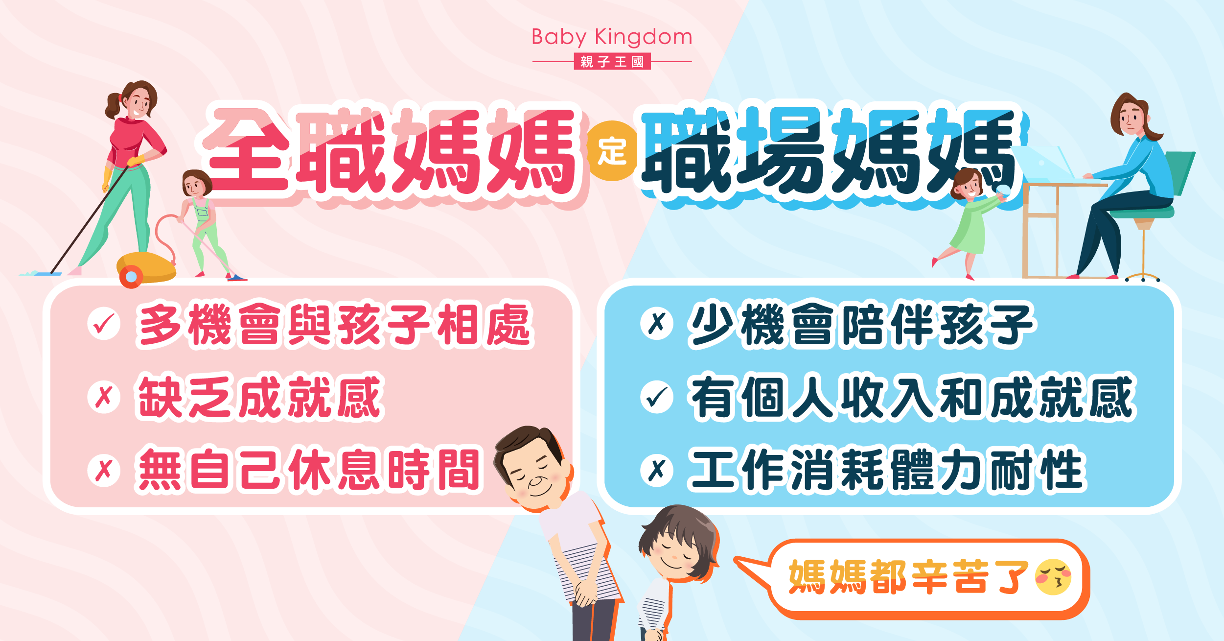 【新手媽媽】應該做全職定職場媽媽？專家：各有各挑戰和苦惱
