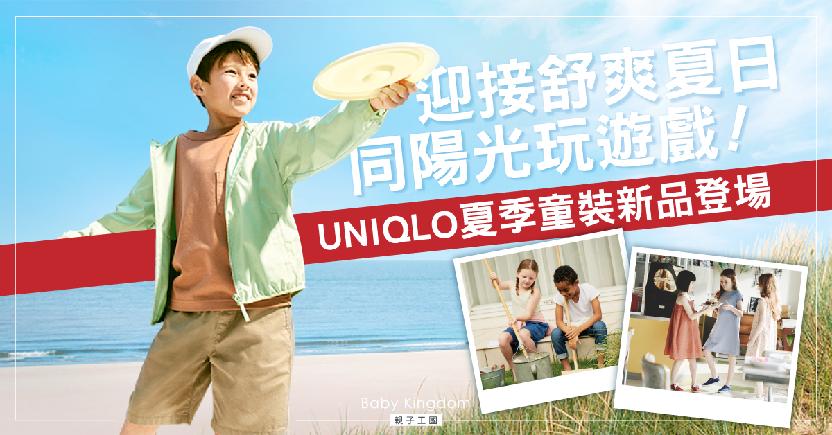 【換季時節】UNIQLO夏季童裝新品登場  為孩子迎接舒爽夏日