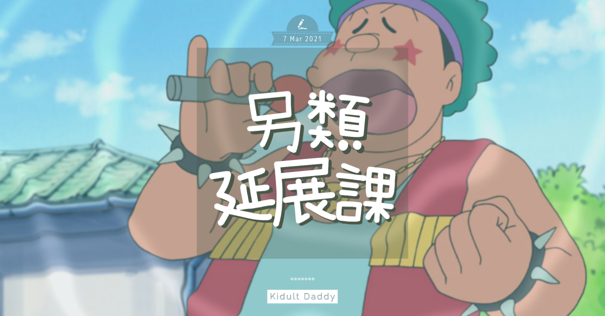 【另類延展課】流行曲中學字詞