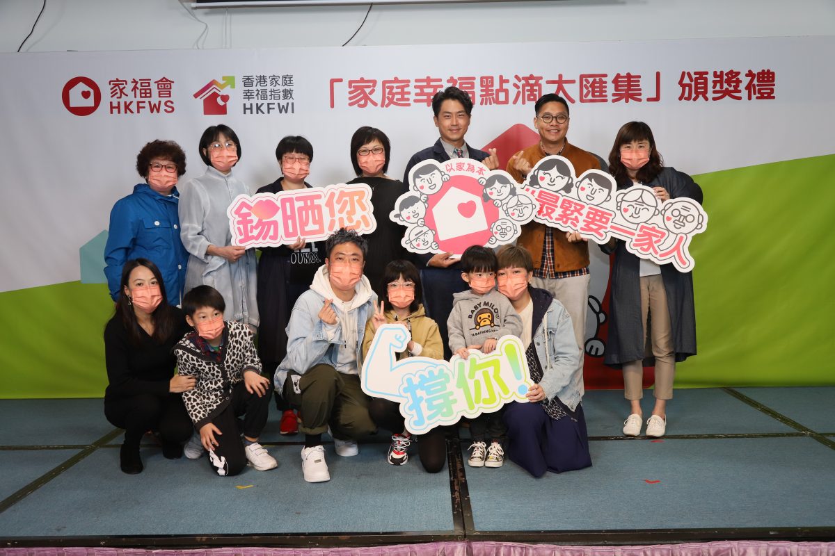 家福會「家庭幸福點滴大匯集」宣揚「最緊要一家人」的信息