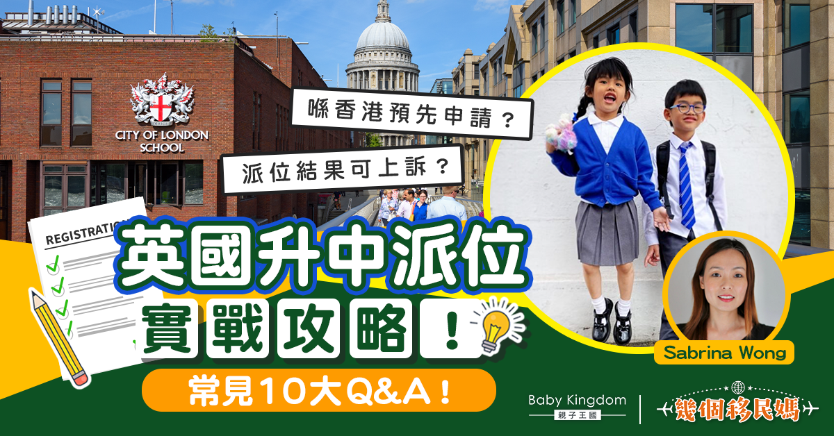 【幾個移民媽】 英國中一派位十大Q&A