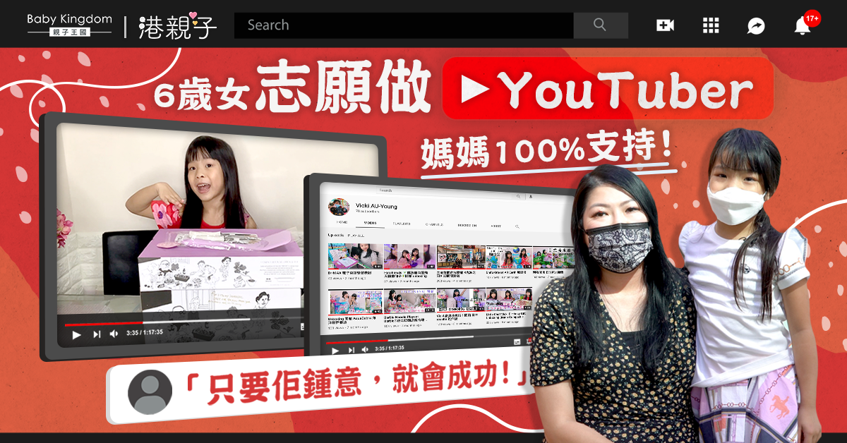 6歲女夢想做YouTuber　媽媽陪上「進修」班︰100%支持