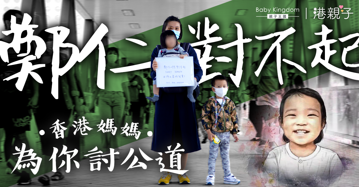 【韓國虐兒鄭仁案】港媽自發聲援︰世人的冷漠，比死亡更心痛