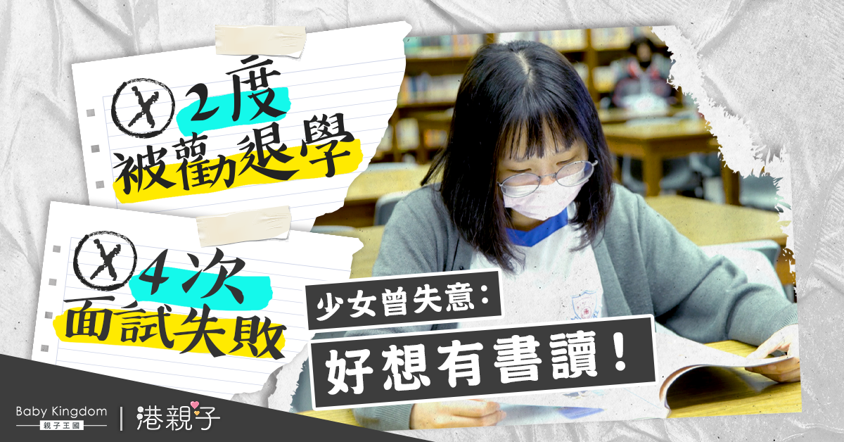曾誤選校無心向學　插班生入董之英變自信︰好鍾意返學