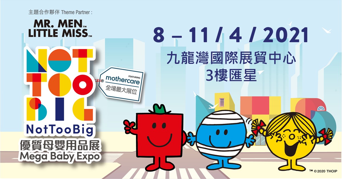 【NotTooBig 優質母嬰用品展】