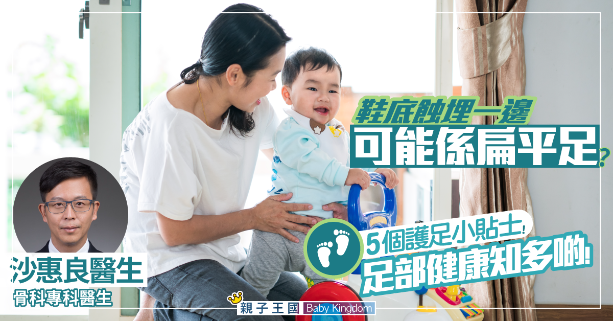 【足部健康】鞋底蝕埋一邊 可能是扁平足 高弓足