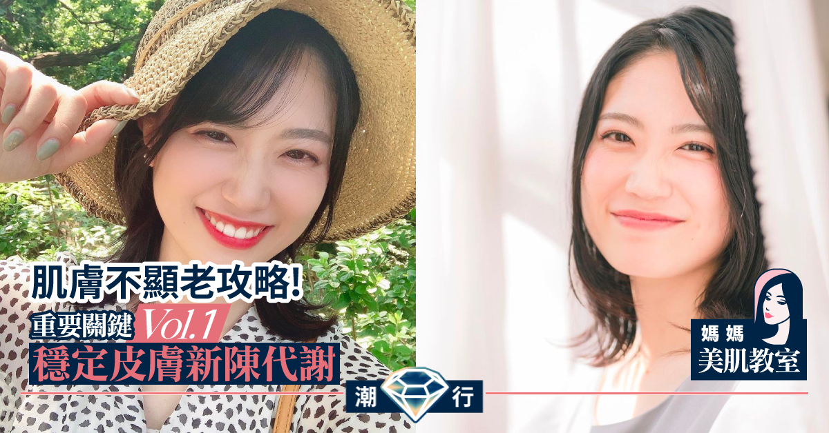 【媽媽美肌教室】肌膚不顯老 穩定皮膚的新陳代謝功能
