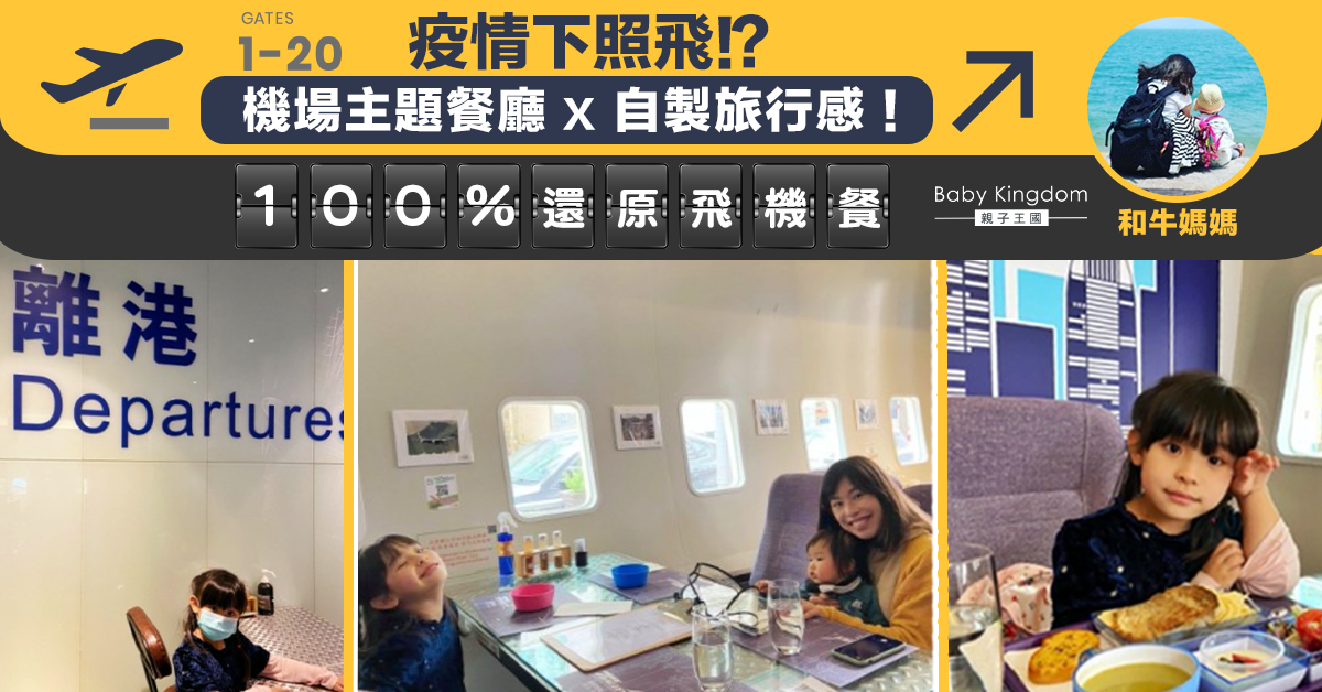 【主題餐廳】偽旅行搭飛機 x 食飛機餐 x 自製旅行感