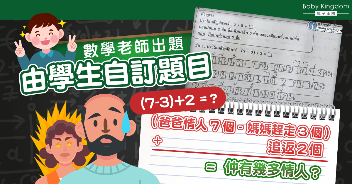 【童言童語】男童功課爆爸爸有「7個情婦」 網民：擔心爸爸人身安全