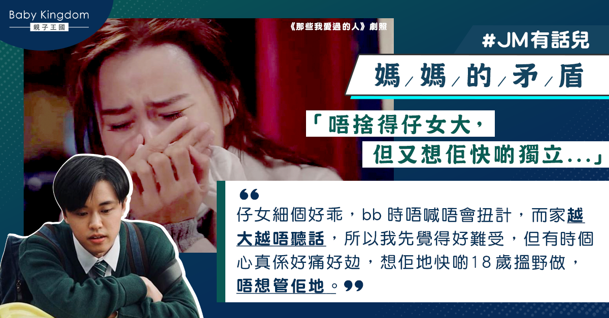 【JM有話兒】港媽心痛兒子越大越難教：心很累，我不想再管了！