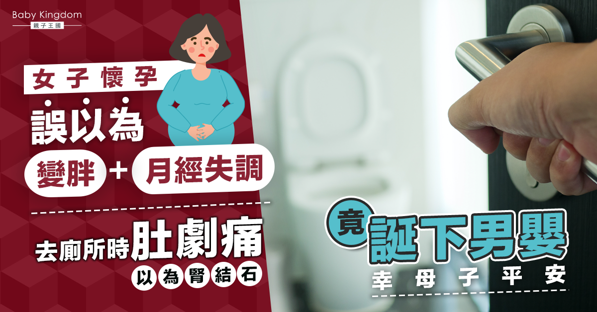 【大懵媽媽】懷孕竟不自知！女子肚劇痛去廁所誕下男嬰：以為腎結石