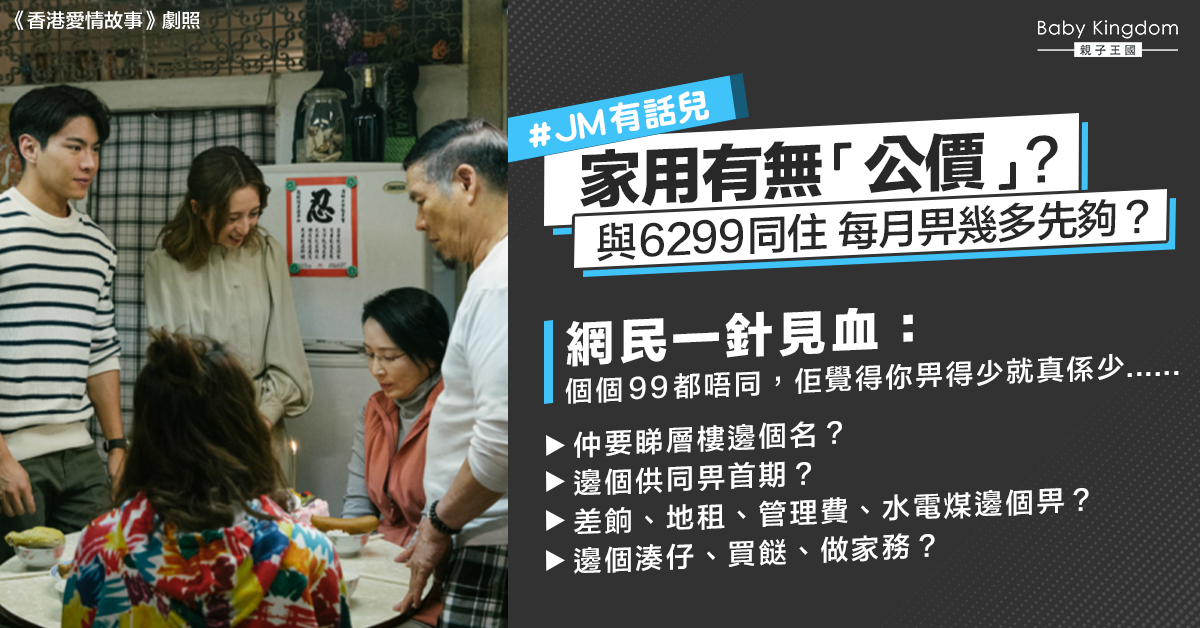 【JM有話兒】與老爺奶奶同住 每月應給多少家用才合理？