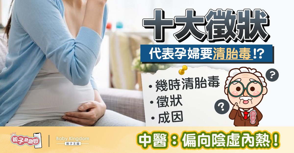 【親子急急問】十大徵狀表示孕婦需「清胎毒」！信民間偏方有機會早產？
