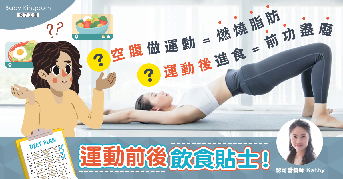 【營養師話你知】空腹做運動助燃燒脂肪？運動前後飲食建議