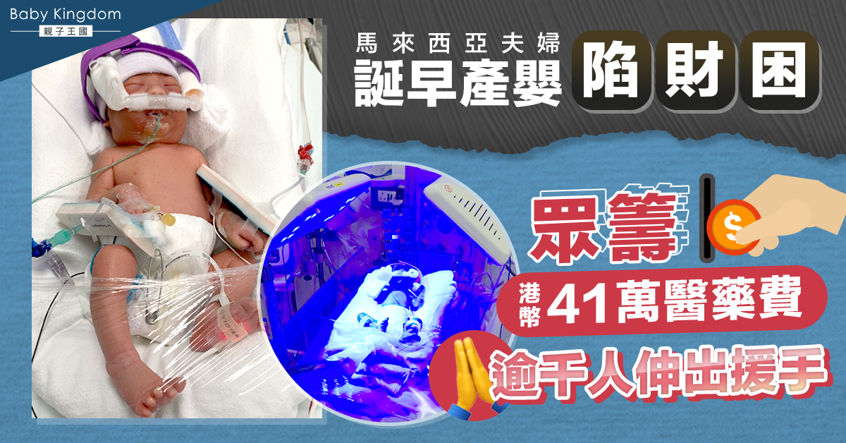 【早產嬰】夫婦於異地誕早產嬰陷財困 眾籌醫藥費幸得好心人伸援手