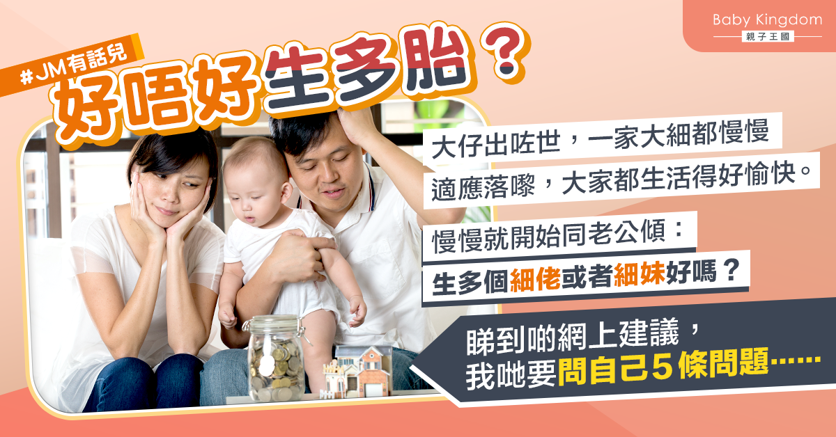 【生多個？】你要先問問自己的5個問題