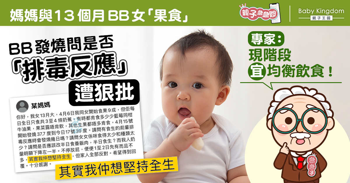 【親子急急問】13個月BB生果當主食遭狠批 專家：現階段宜均衡飲食！