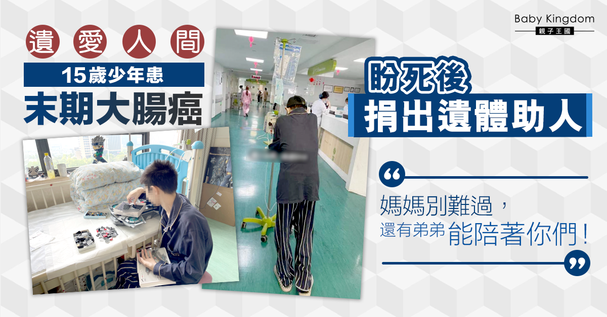 15歲少年患末期大腸癌 盼死後將遺體捐出:願幫助有需要的人!