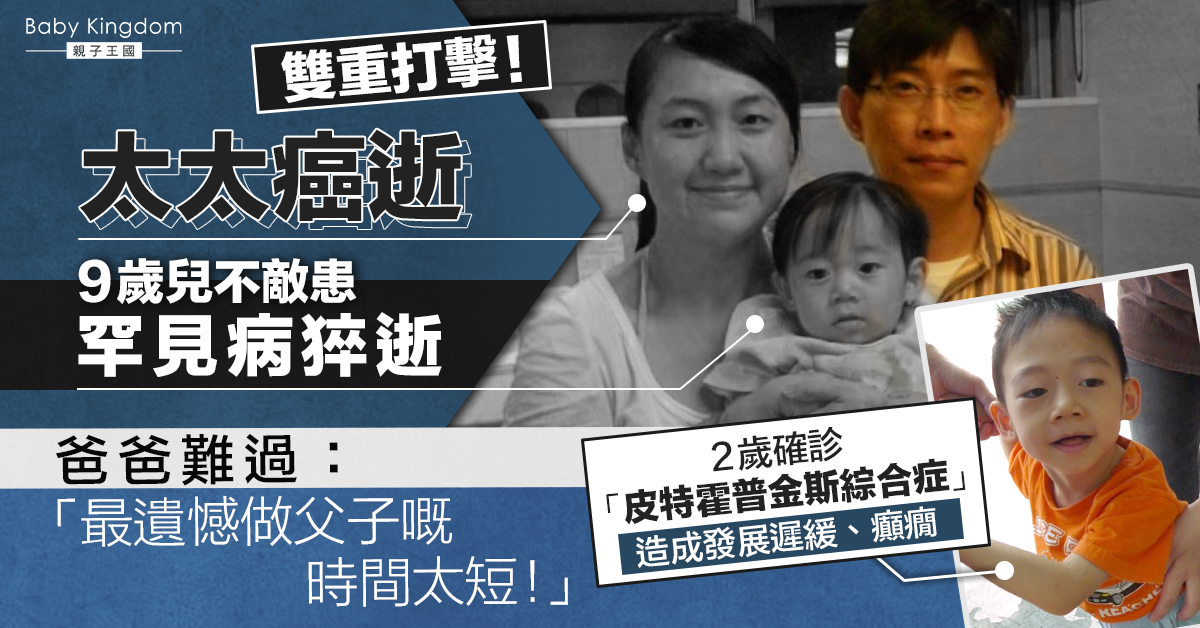 繼太太癌逝後9歲罕見病兒猝逝 爸爸含淚問：只想知道你們現在好嗎？