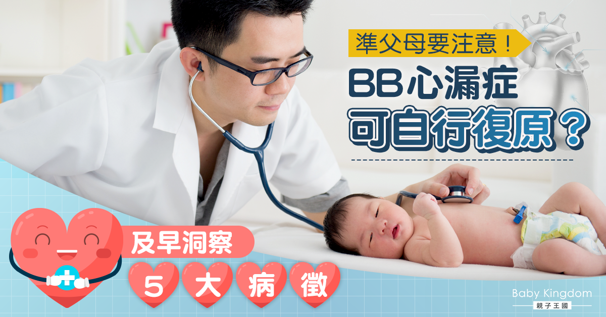 【BB心漏症】心臟間隔穿洞？可自行復原？