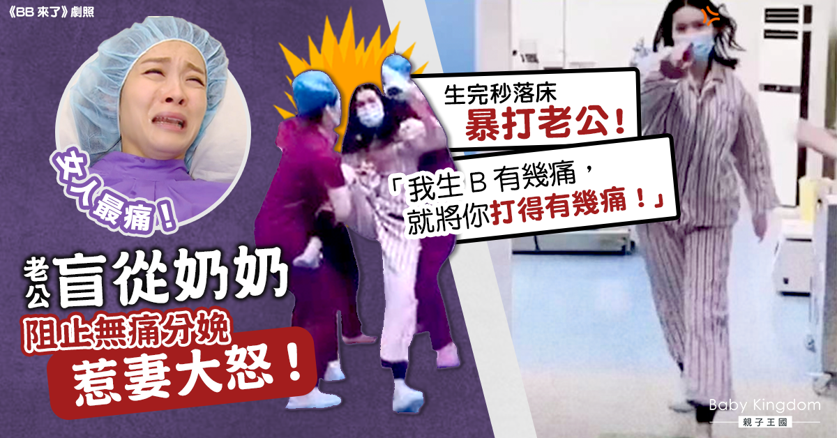 臨盆一刻老公盲從奶奶拒簽無痛分娩 人妻生產後秒下床追打老公