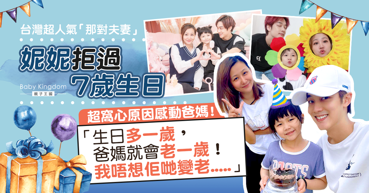 台灣人氣網紅「那對夫妻」妮妮拒過7歲生日 背後窩心原因讓爸媽淚崩