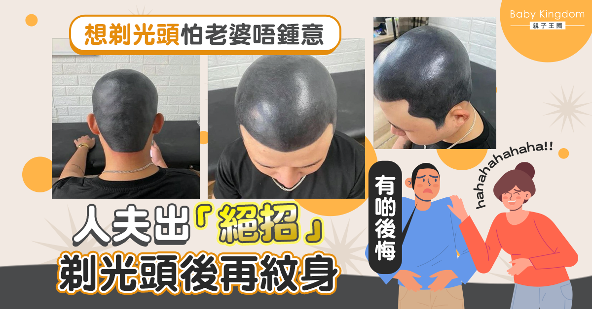 想轉髮型怕老婆唔鍾意 人夫出「絕招」剃光頭後紋身：有啲後悔