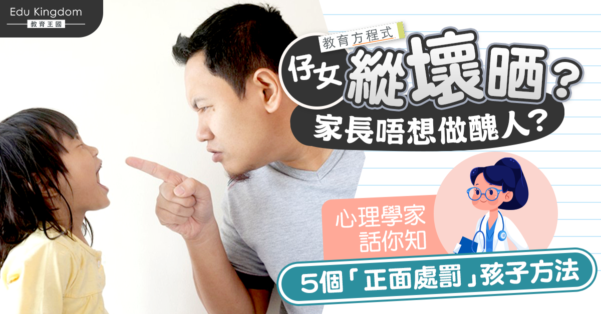 【教育方程式】慈母多敗兒?管教孩子有妙法 5個「正面處罰」小錦囊