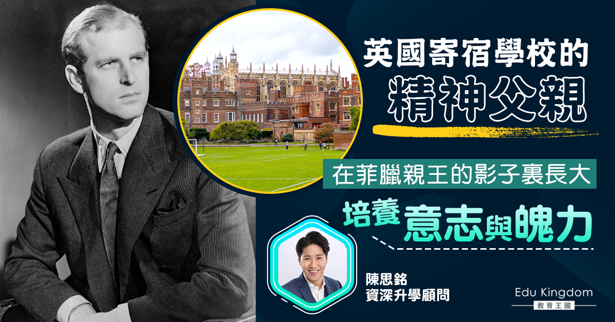 【英國升學】在菲臘親王的影子裏長大 培養意志與魄力