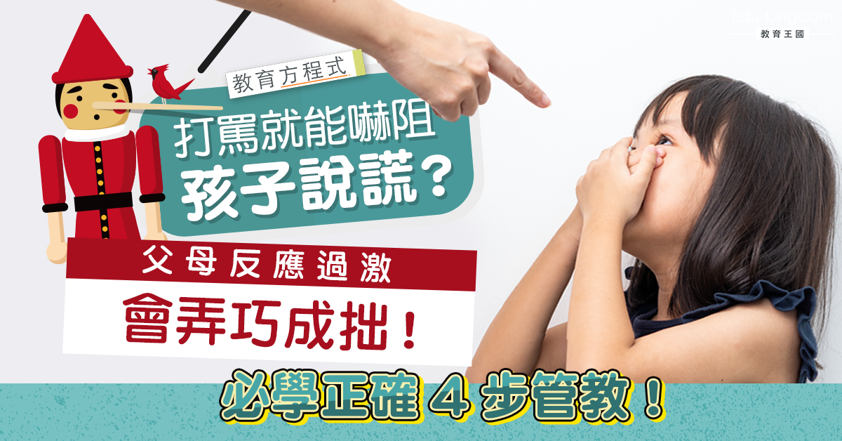 【教育方程式】講大話不代表壞小孩  背後全因不想父母對自己失望