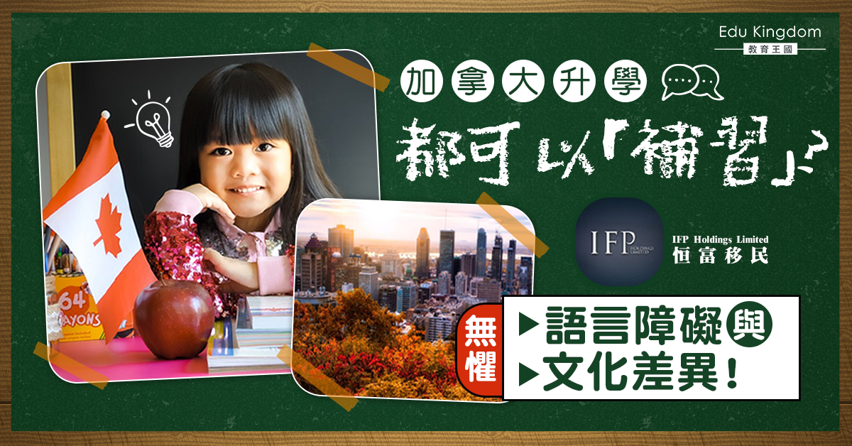 【加拿大升學】在加拿大讀書也可以安排「補習」？