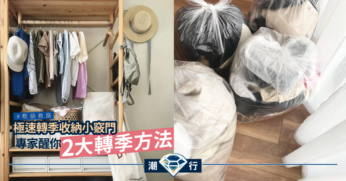 【收納教路】換季「斷捨離」 極速轉季收納小竅門　