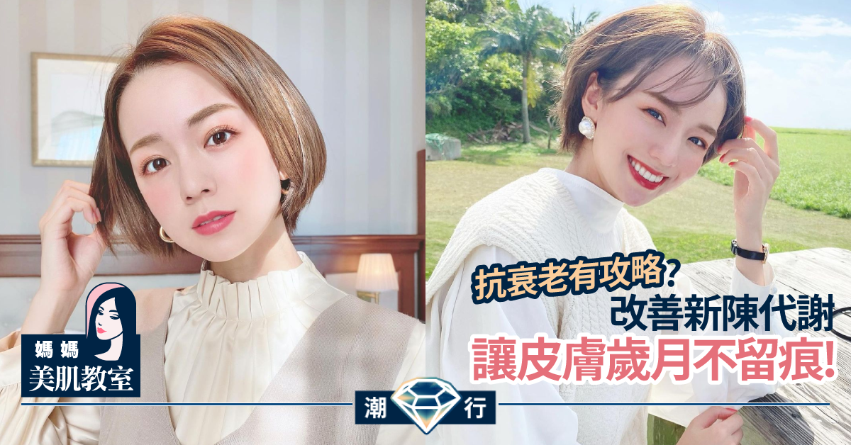【媽媽美肌教室】抗衰老注意！調節皮膚新陳代謝、減慢纖維母細胞退化
