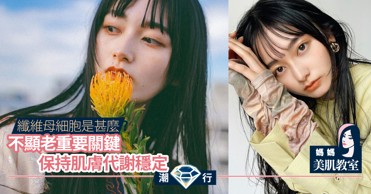 【媽媽美肌教室】肌膚不顯老最後一章 養護纖維母細胞