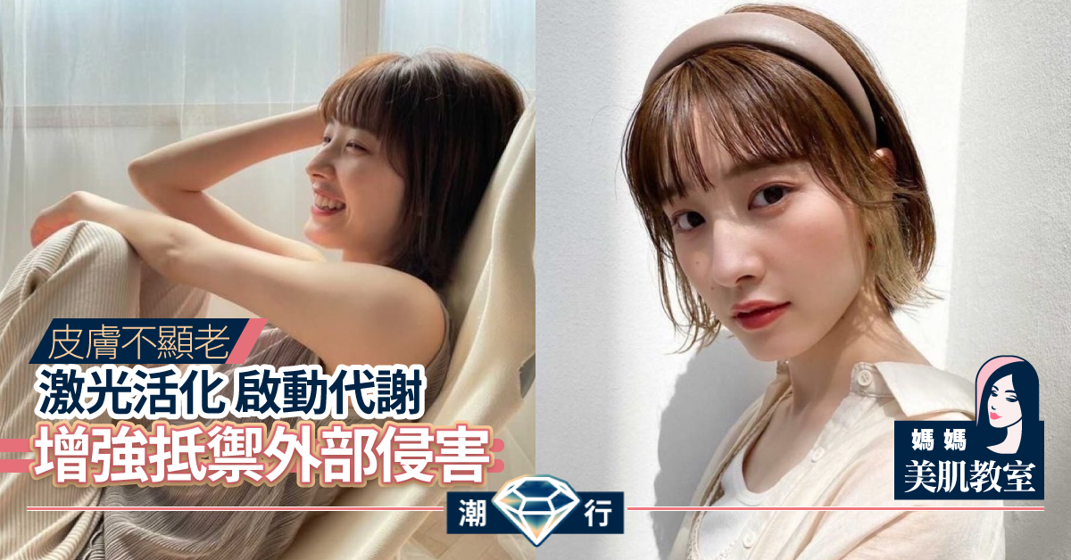【媽媽美肌教室】激光活化 保持肌膚高質量「膠原蛋白」