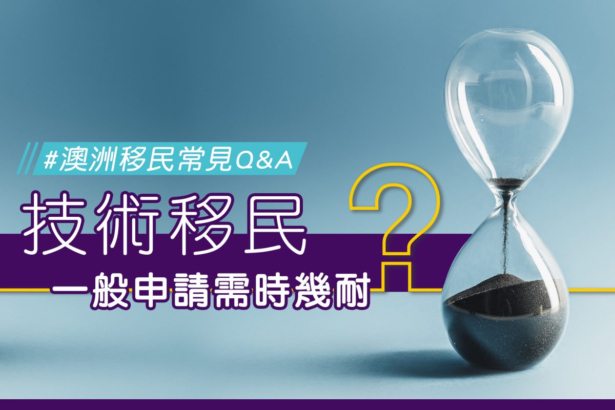 澳洲移民常見Q&A –技術移民一般申請需時幾耐？