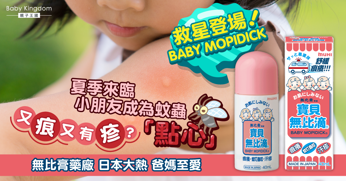 如何正確為小孩皮膚止痕？ 日本受歡迎止痕產品正式登陸香港！