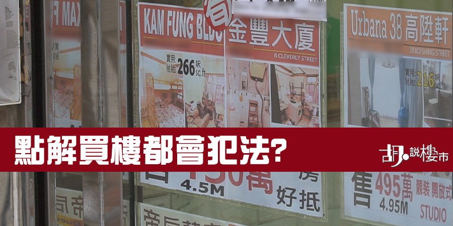 【樓市動向】點解買樓都會犯法?