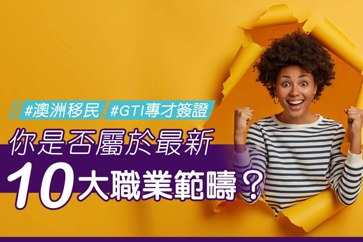 【GTI專才簽證】好消息！合資格職業範疇增至10個