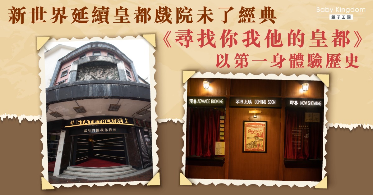新世界復修皇都戲院在即 舉辦代入式歷史體驗活動《尋找你我他的皇都》
