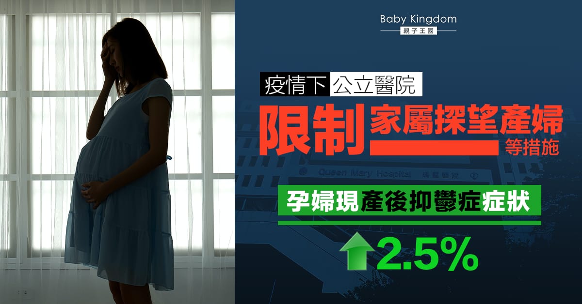 疫情下限制家屬探望 孕婦出現產後抑鬱症症狀比例升