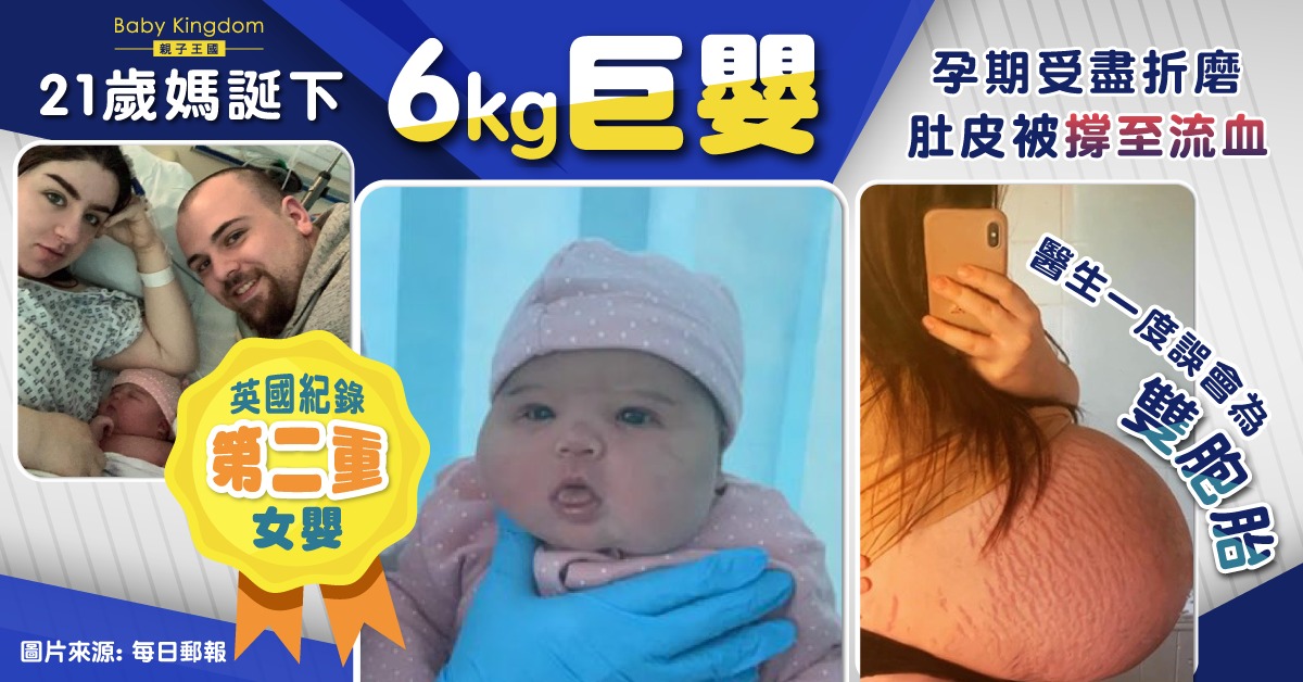 【偉大媽媽】孕期受盡折磨肚皮流血 新手媽誕6公斤巨嬰