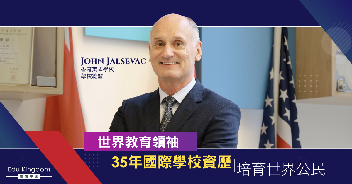 香港美國學校總監專訪：如何培育世界未來領袖