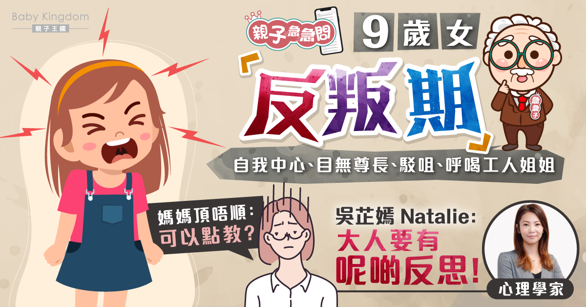 【親子急急問】9歲女反叛期媽媽勁頭痕 心理學家:大人要反思