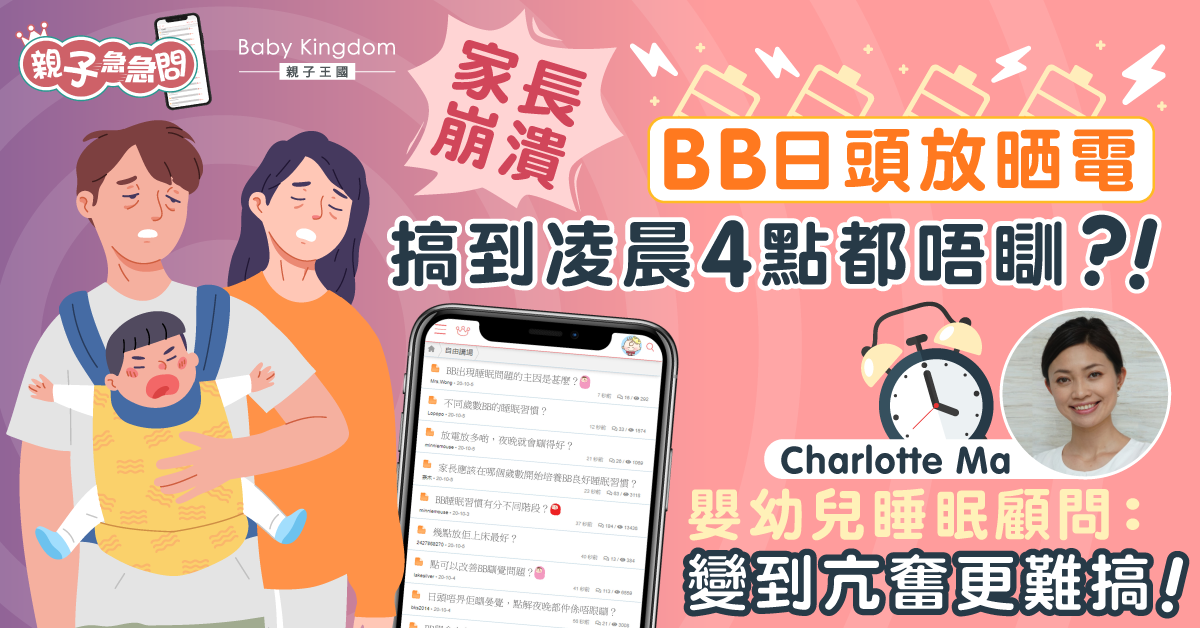 【親子急急問】BB日頭放電夜晚唔願瞓 專家:變到亢奮更難搞!