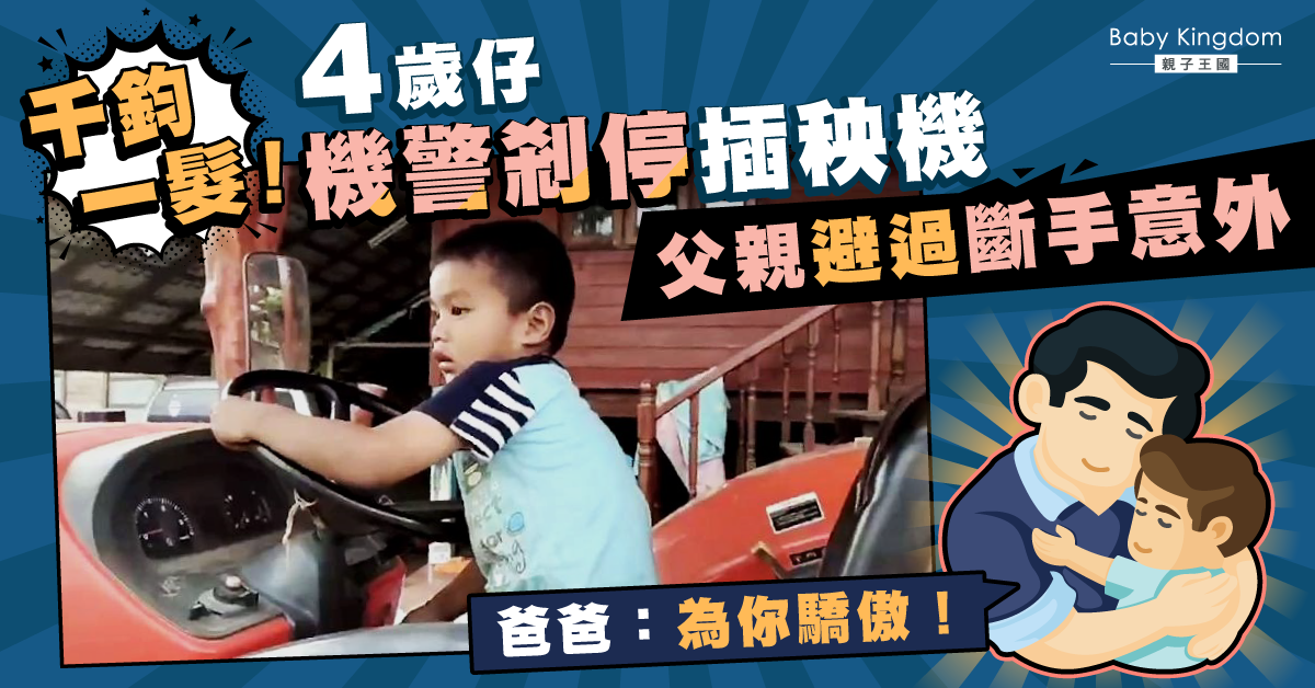 4歲男童機警剎停插秧機 父親驚險避過斷手意外