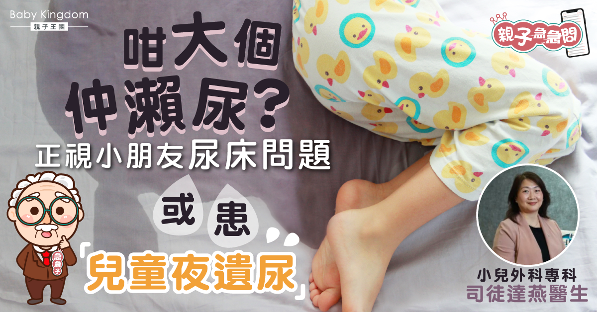 【親子急急問】「咁大個仲瀨尿？」勿漠視尿床嚴重性！或患兒童夜遺尿